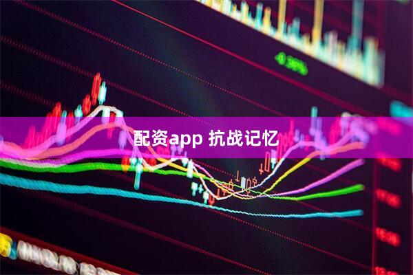 配资app 抗战记忆