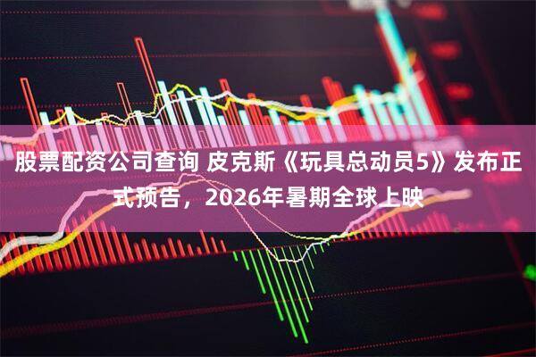 股票配资公司查询 皮克斯《玩具总动员5》发布正式预告，2026年暑期全球上映
