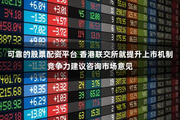 可靠的股票配资平台 香港联交所就提升上市机制竞争力建议咨询市场意见