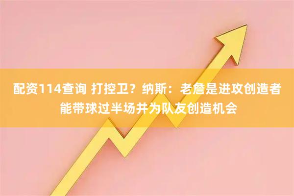 配资114查询 打控卫？纳斯：老詹是进攻创造者 能带球过半场并为队友创造机会